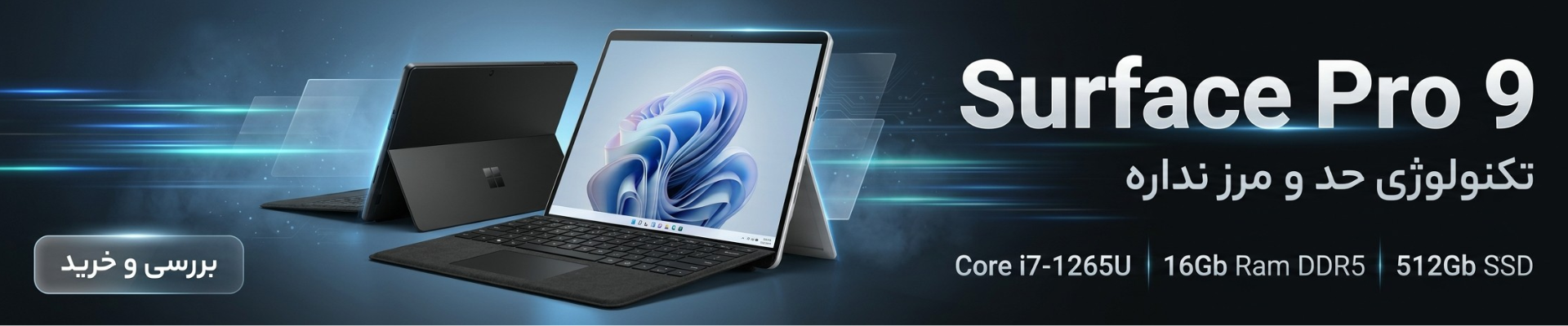 خرید Surface Pro 9 با Core i7، رم 16 گیگ DDR5 و SSD 512 گیگ