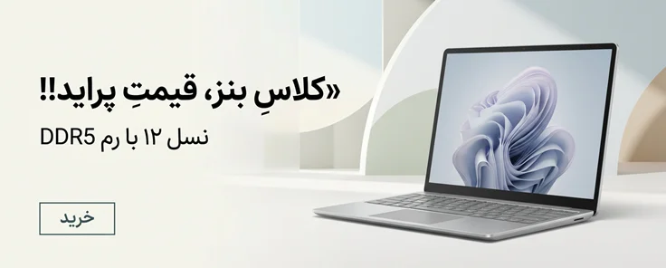 خرید سرفیس لپتاپ گو 3 | Core i5 نسل ۱۱، رم DDR5، 256GB SSD | قیمت عالی