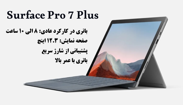 سرفیس پرو 7 پلاس