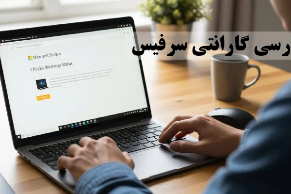 بررسی گارانتی سرفیس