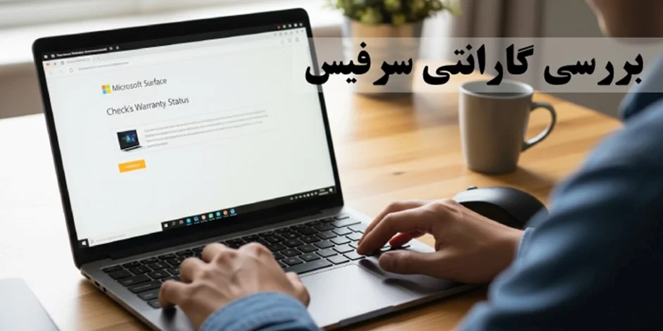 بررسی گارانتی سرفیس