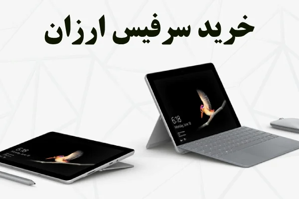 خرید سرفیس ارزان