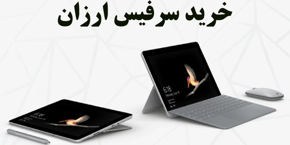 خرید سرفیس ارزان