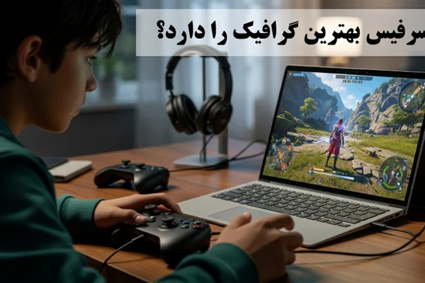 کدام سرفیس بهترین کارت گرافیک را دارد؟