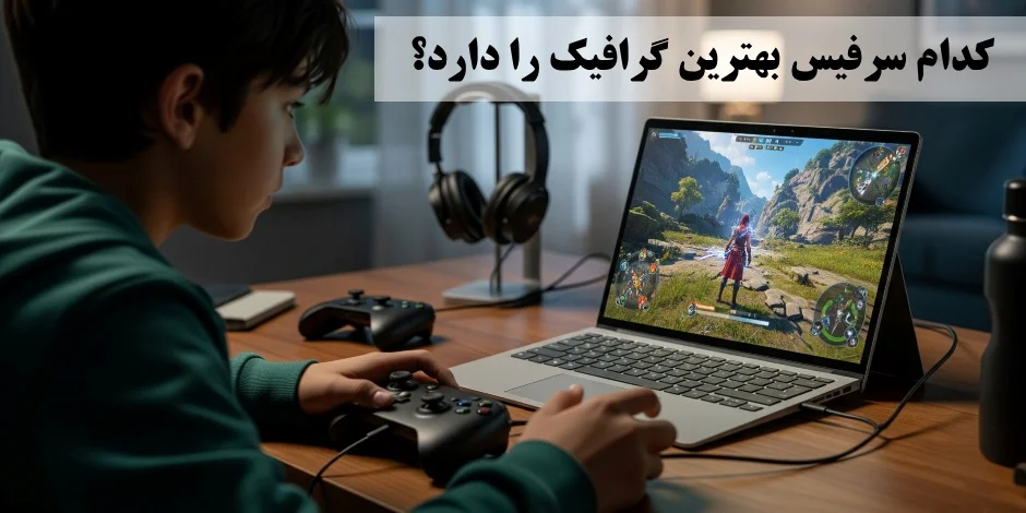 کدام سرفیس بهترین کارت گرافیک را دارد؟